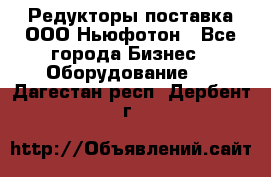 Редукторы поставка ООО Ньюфотон - Все города Бизнес » Оборудование   . Дагестан респ.,Дербент г.